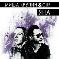 Миша Крупин, Guf - Яна