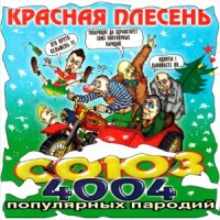Krasnaya Plesen - Потрошу...