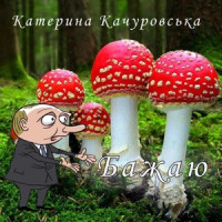 Катерина Качуровська - Бажаю