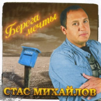 Stas Mikhaylov - Все для тебя
