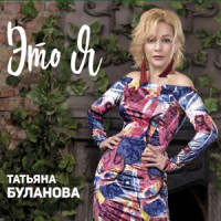 Tatiana Bulanova - Один день