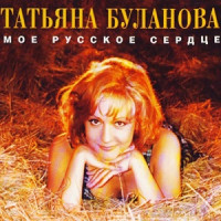 Tatiana Bulanova - Ясный мой свет
