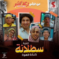 Abd El Basset Hamouda, Mahmoud El lithy, Hamdy Batshan, Ali Rabee, Osos & Hassan El Kholaey - سطلانة