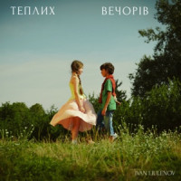 IVAN LIULENOV - ТЕПЛИХ ВЕЧОРІВ