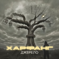 Харфанг & DOVI - Фата