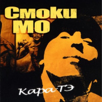 Смоки Мо & Шаали Секира - Кара-Тэ